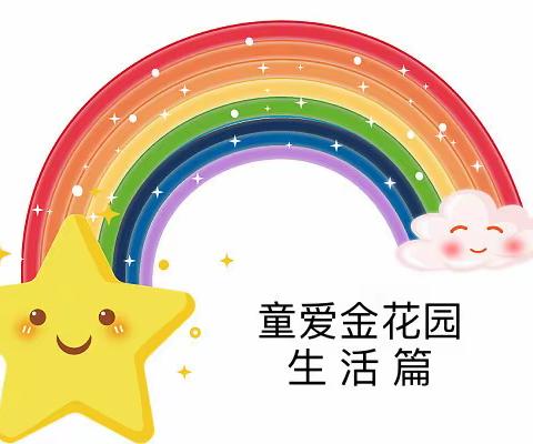 每“食”每刻，“遇”见美好——童爱金花幼儿园美食生活篇