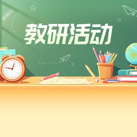 遂城第九小学英语科组二月份教研活动