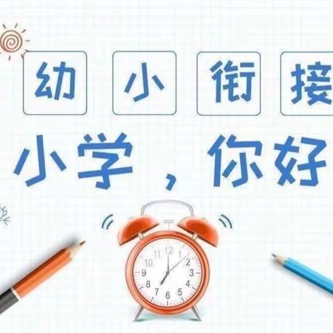 走呀，“趣”做小学生 ——幼小衔接系列活动之参观小学