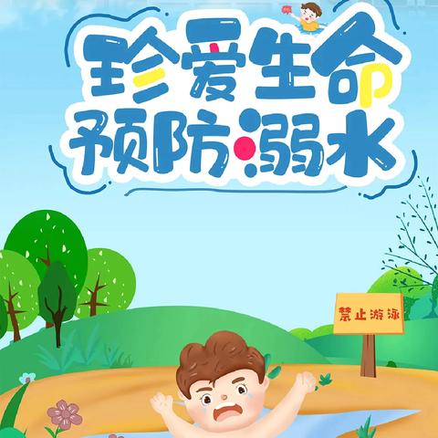 青山小学暑假防溺水告知书