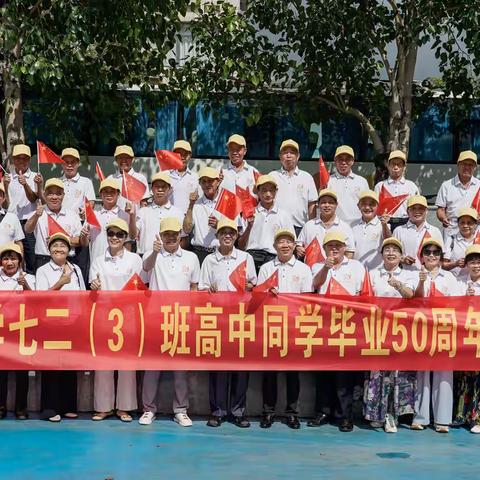 顿梭中学七二（3）班同学高中毕业五十周年再聚首，共忆青春岁月