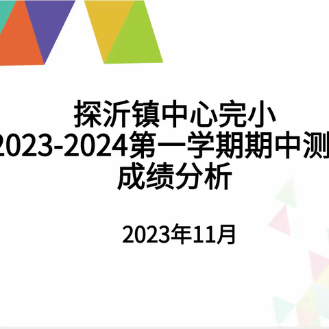 分析促成长 奋进正当时              —探沂镇中心完小期中教学质量分析会