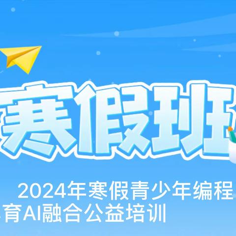 2024年寒假青少年编程公益培训