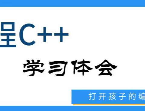 2023秋季班编程培训期末学生学习体会