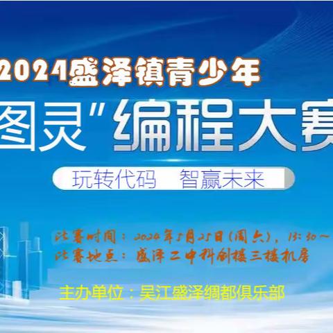2024盛泽镇青少年“小图灵”编程大赛