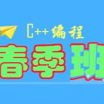 2025年春季双休青少年编程培训报名通知