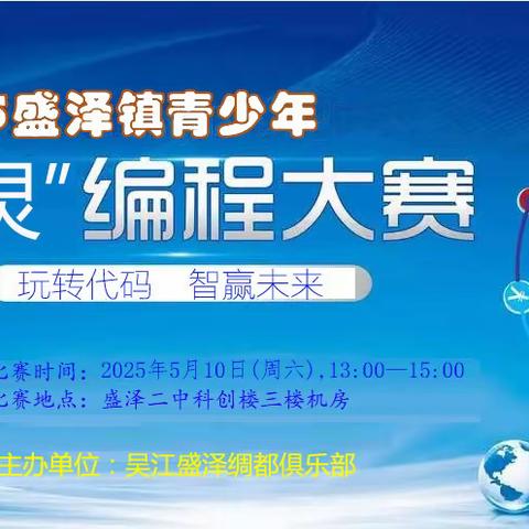 2025盛泽镇青少年“小图灵”编程大赛