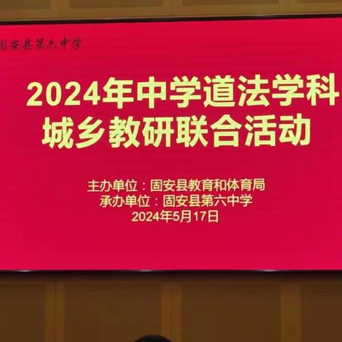 共思共研共探索，同心同力同成长——2024年中学道法学科城乡教研联合活动