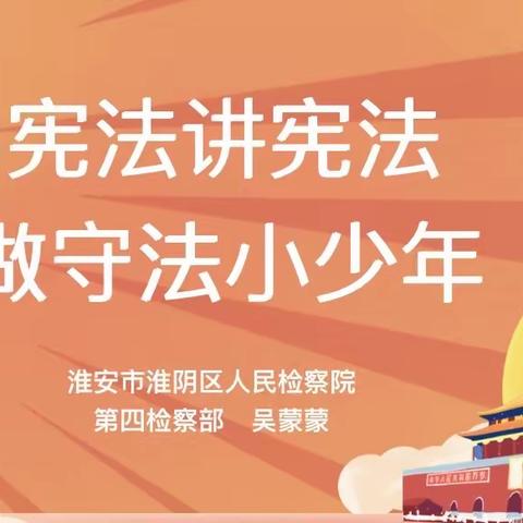 “学宪法，讲宪法，争做守法小少年”——淮安市实验小学长征校区二5班普法教育宣传活动