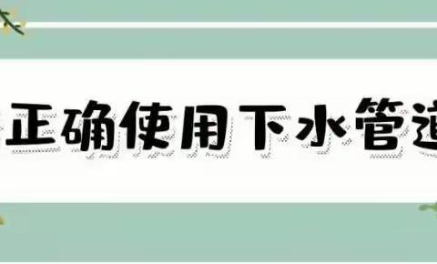 紫韵龙桥物业温馨提示——防止下水管道堵塞