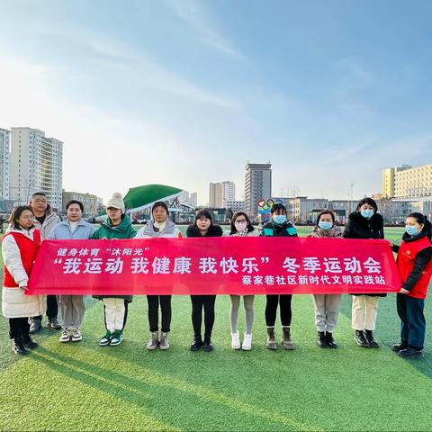 【健身体育“沐阳光”】蔡家巷社区新时代文明实践站“我运动 我健康 我快乐”冬季运动会