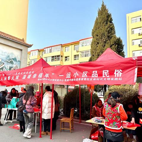 【暖“潞”2024——美好生活我建设】蔡家巷社区新时代文明实践站“人间烟火味 温暖幸福年”一运小区品民俗年货节活动