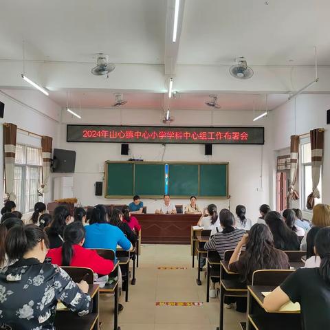 抓好学科建设，助力教育提升 一一山心镇中心小学开展学科中心组研讨活动