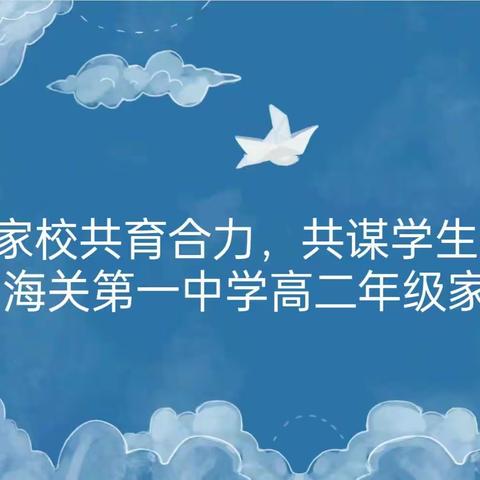 凝聚家校共育合力，共谋学生长远发展——山海关第一中学高二年级家长会纪实