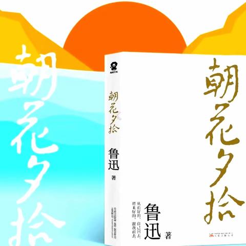 七年级阅读交流活动 《朝花夕拾》