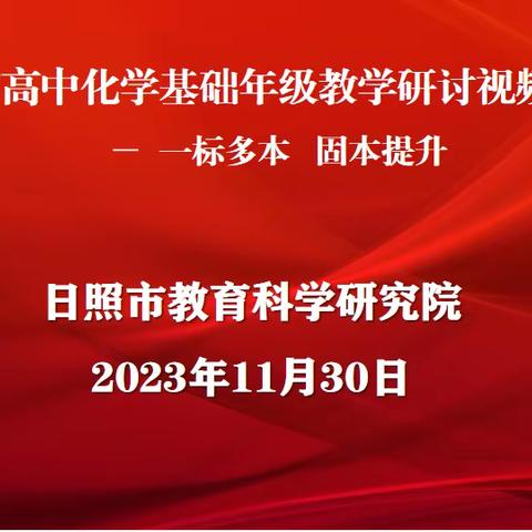 全市高中化学高三年级教学研讨视频会议—一标多本  固本提升