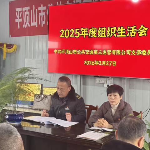 三公司2025年度组织生活会 ‍顺利召开