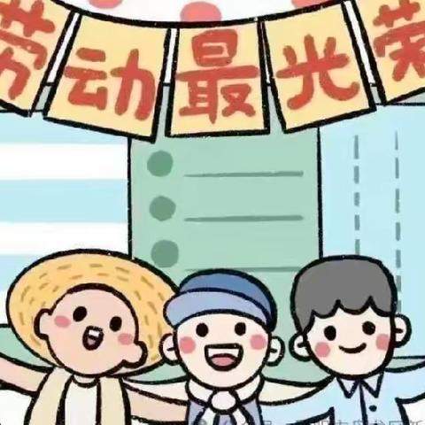 守望乡军蒙幼儿园2024年五一放假告家长书