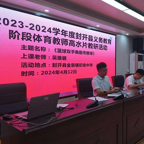 2023-2024学年度封开县义务教育阶段体育教师高水片教研活动——《篮球双手胸前传接球》 授课老师:吴雄健 地点:封开县金装镇初级中学