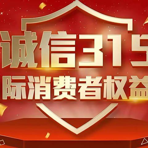 3.15消费者权益日，莱商银行与您一起行动