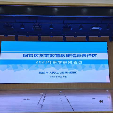 携手同行，共同成长——人民幼儿园西湖园区开展2023年秋季教研指导责任区开放活动