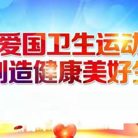 我们在行动——人民幼儿园西湖园区开展爱国卫生健康活动