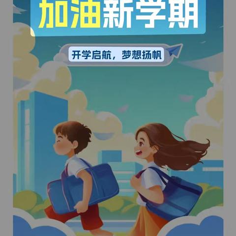 追梦新学期，一起向未来，开学第一周掠影