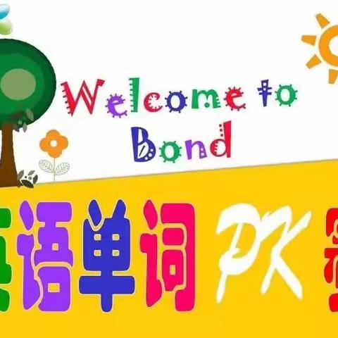 【思远·教学】以赛促学   扬帆起航 ——江口镇中心小学举行英语单词拼写大赛