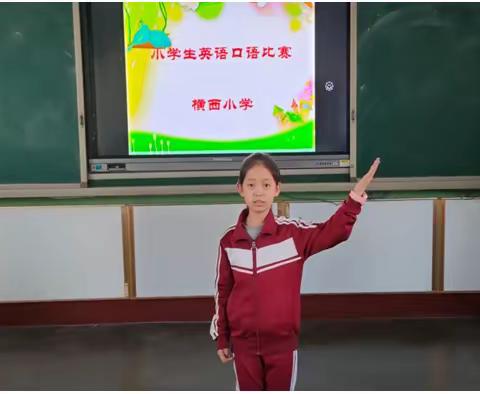 横西小学： 英语口语比赛，SHOW出你的风采