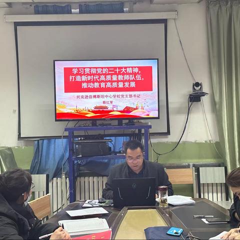 托克逊县博斯坦中心学校党支部组织开展“学习贯彻党的二十大精神，打造新时代高质量教师队伍，推动教育高质量发展”党课活动简报