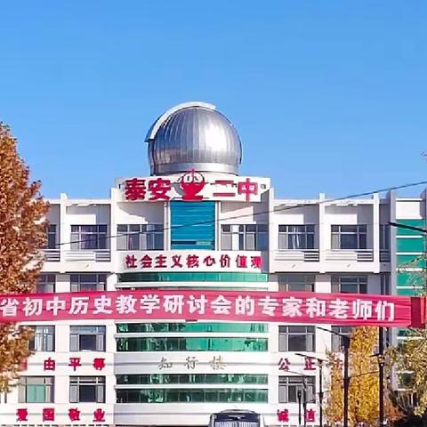 山东省初中历史学科课堂教学研讨会培训