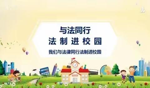 法制进校园，护航助成长———七里坪乡中心小学举行“法制进校园”报告会