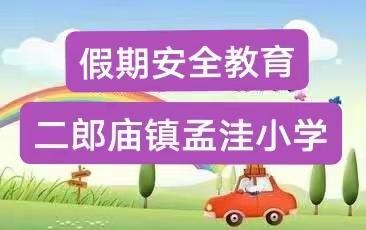 方城县二郎庙镇孟洼小学2024年寒假安全教育告知书