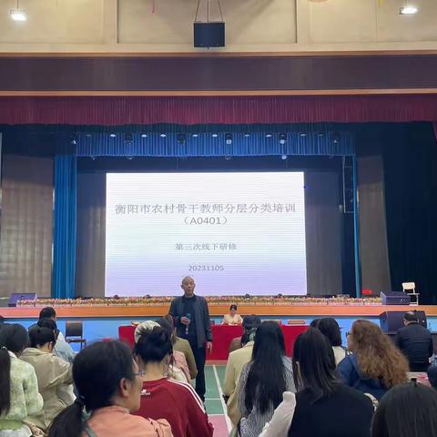 衡阳市农村骨干教师分层分类培训（A0401） 衡山县初中理化生、小学科学第三次线下研修活动