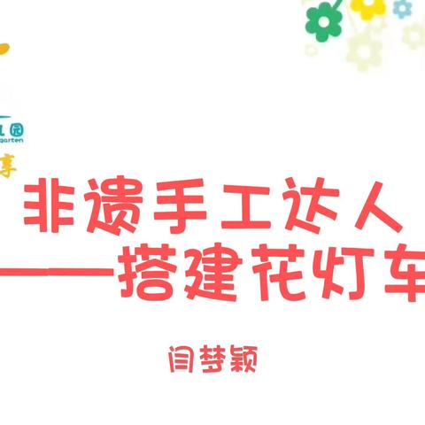 【中班幼儿游戏行为解读】非遗手工达人——搭建花灯车