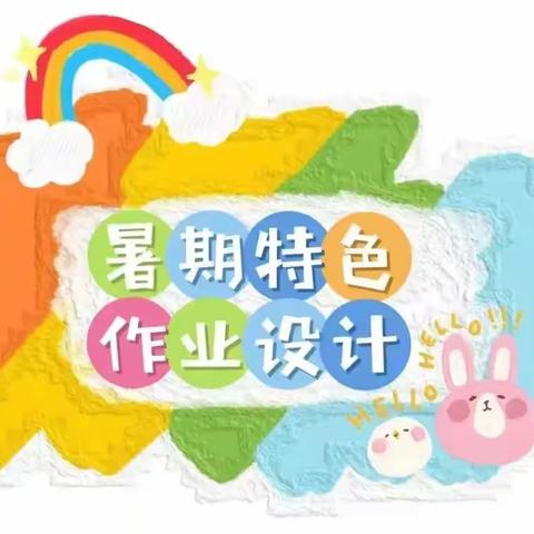 缤纷夏日  “暑”你精彩———冀屯镇中心小学暑假特色作业