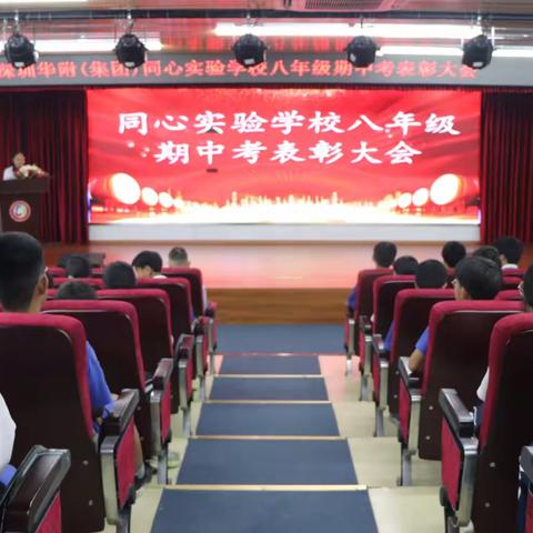 风好正是扬帆时，奋楫逐浪向未来——华附（集团）同心实验学校2024-2025学年第二学期八年级期中表彰大会圆满举行