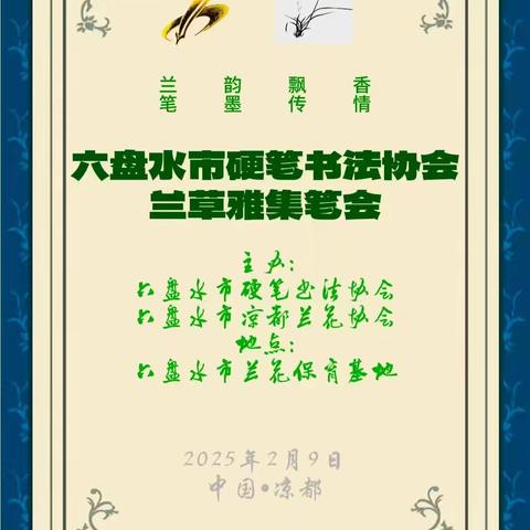 2025六盘水市硬笔书法协会，凉都兰花协会“兰草雅集笔会活动”隆重举办