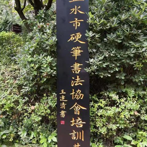 六盘水市硬笔书法协会 《我与协会共成长》 征文启事