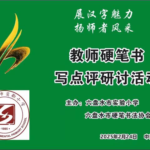 六盘水市硬笔书法协会名誉主席余龙江、主席王逢清同志受邀参加市实验小学教师硬笔书写点评研讨活动
