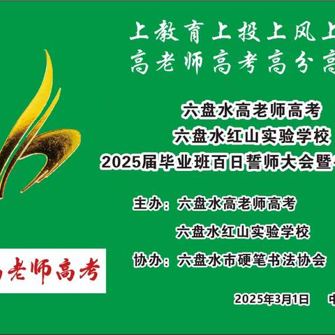 六盘水高老师高考 六盘水红山实验学校2025届毕业班百日誓师大会暨书画活动举办