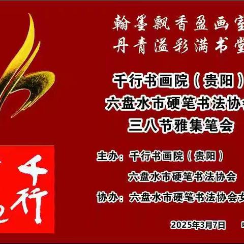 千行书画院 六盘水市硬笔书法协会举办三八节雅集笔会活动