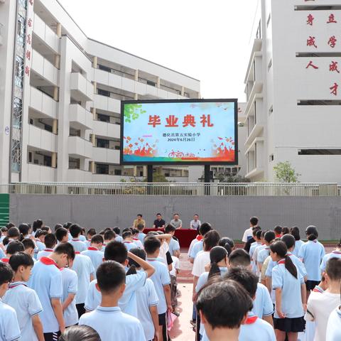 梦想起航，感恩成长——德化县第五实验小学举行2024届学生毕业典礼