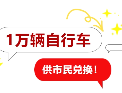 大动作！安阳10000辆自行车 ‍免费领！就在这里……