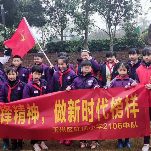 “童心向党学雷锋 ，植树护绿迎春风”               ——记玉州区旺瑶小学2106中队“弘扬雷锋精神，做时代榜样”主题活动