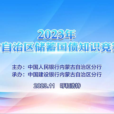 全区储蓄国债知识竞赛在我行成功举办