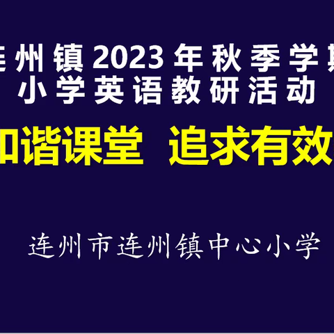 构建和谐课堂，追求有效教学——连州市2023年秋季学期连州镇小学英语教研活动