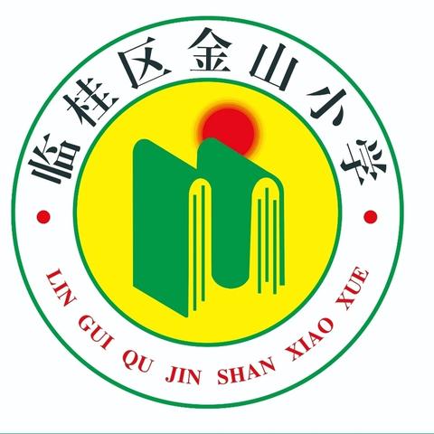 教有所得，研有所获 ——临桂区金山小学秋季学期英语组集体备课教研活动