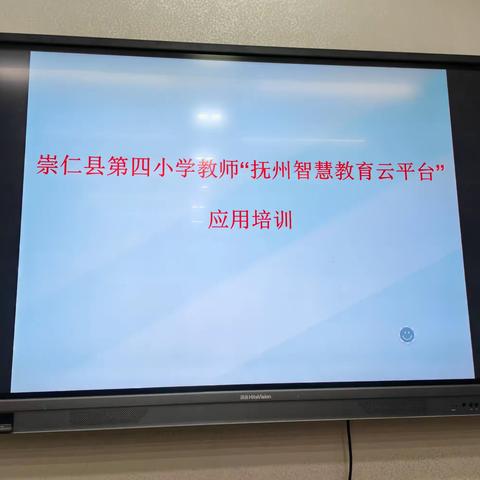 “巧用智慧平台，助力智慧教育” ———崇仁县第四小学教师“抚州智慧教育云平台”应用培训