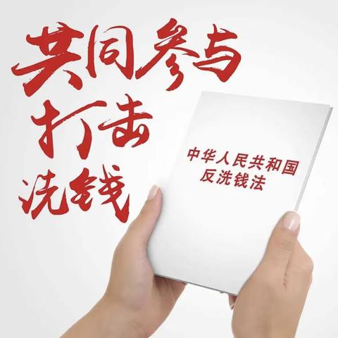 肥西三河支行开展“5.15打击和防范经济犯罪宣传日”反洗钱宣传活动